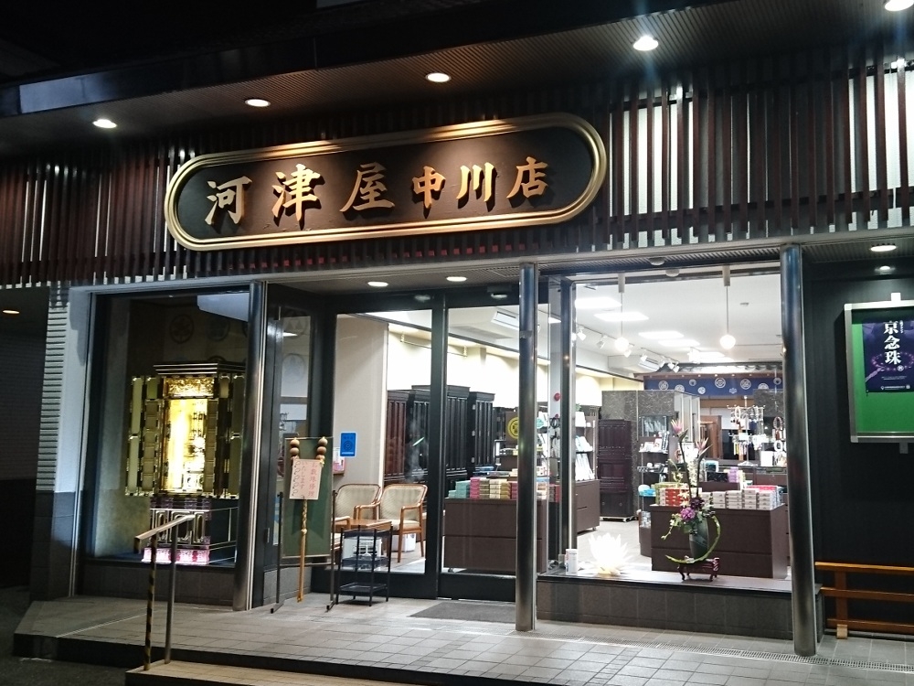 河津屋仏壇店　中川店