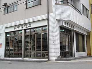 株式会社　田中佛檀店