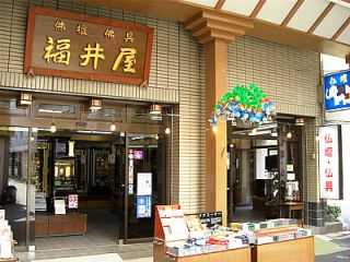 福井屋仏壇店/本店