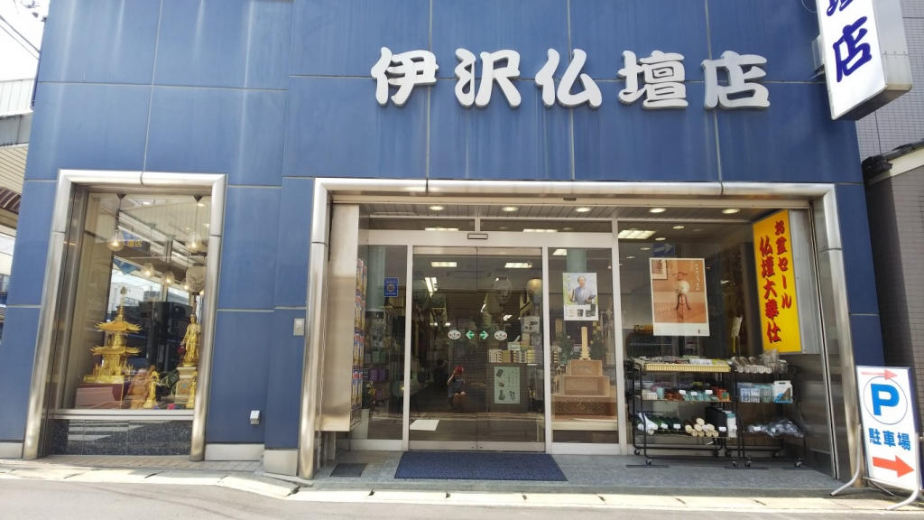 伊沢仏壇店