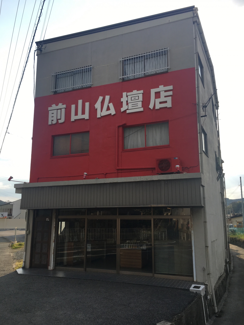 前山仏壇店