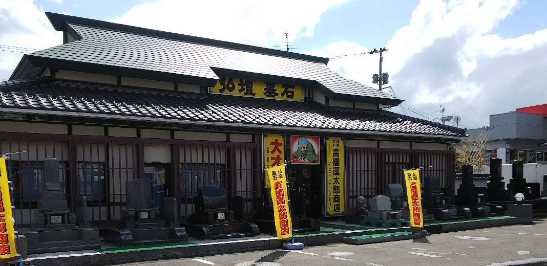 高橋運太郎商店/秋田店