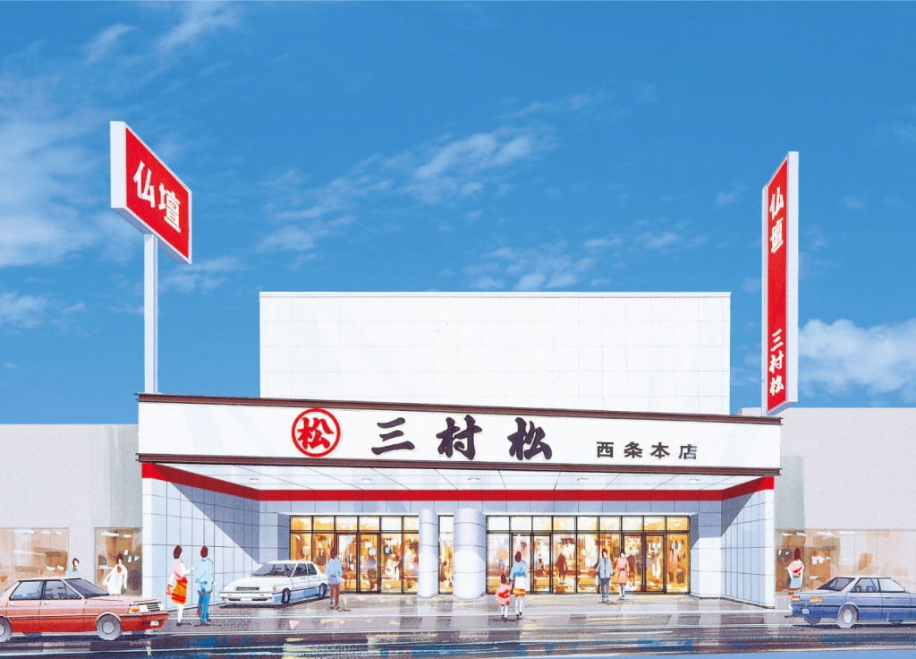 (株)三村松/西条本店