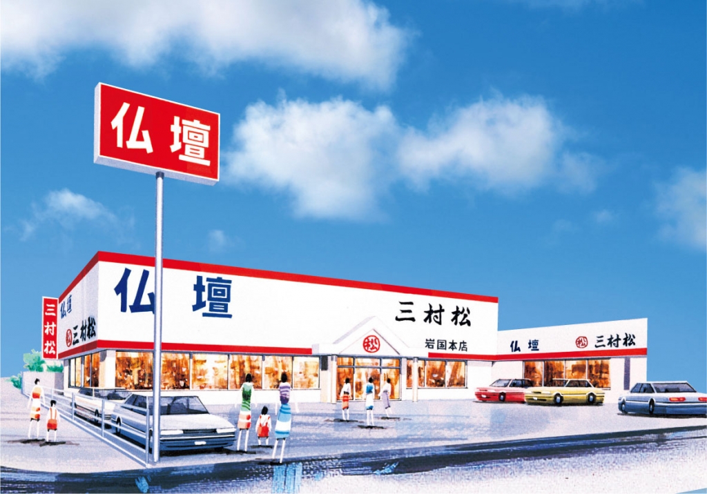 (株)三村松/岩国本店