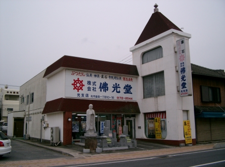 (株)佛光堂/光支店