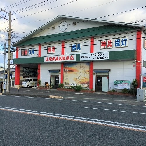 江原仏具店/総本店