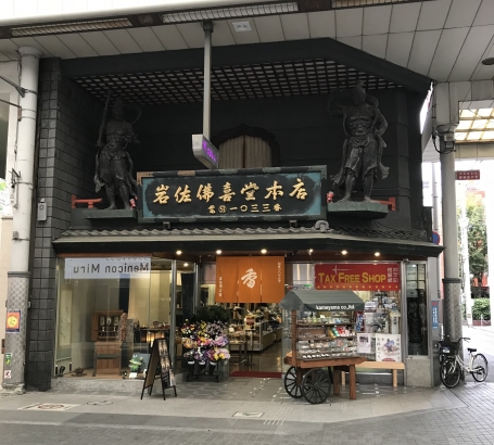 岩佐佛喜堂/本店