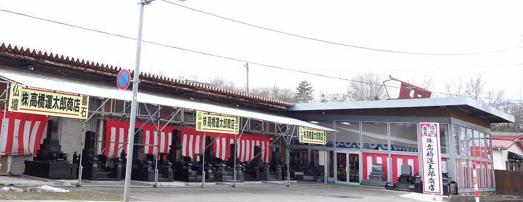 高橋運太郎商店/本荘店