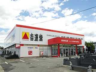 株式会社吉運堂/山形店