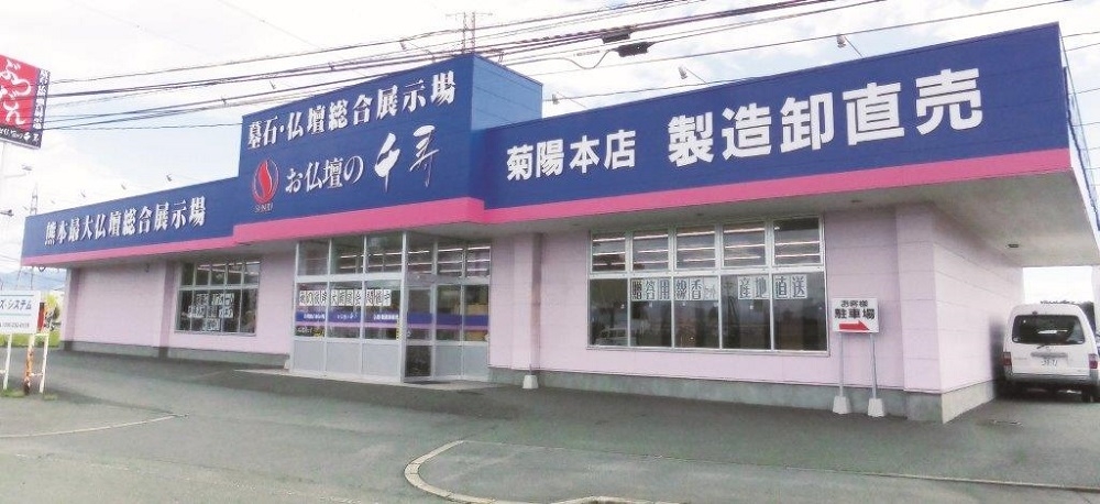 お仏壇・墓石の千寿　菊陽店