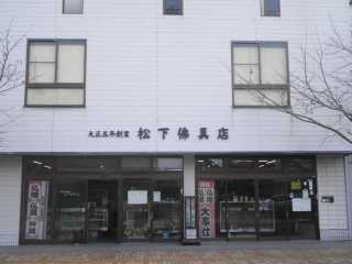 有限会社松下佛具店