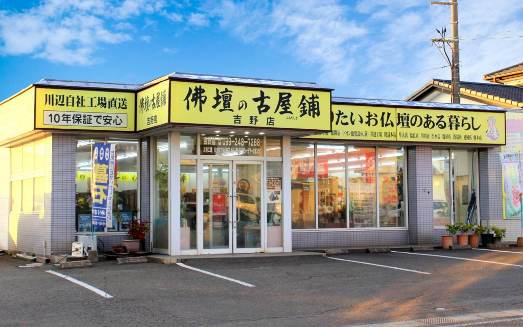 株式会社 佛壇の古屋鋪/吉野店