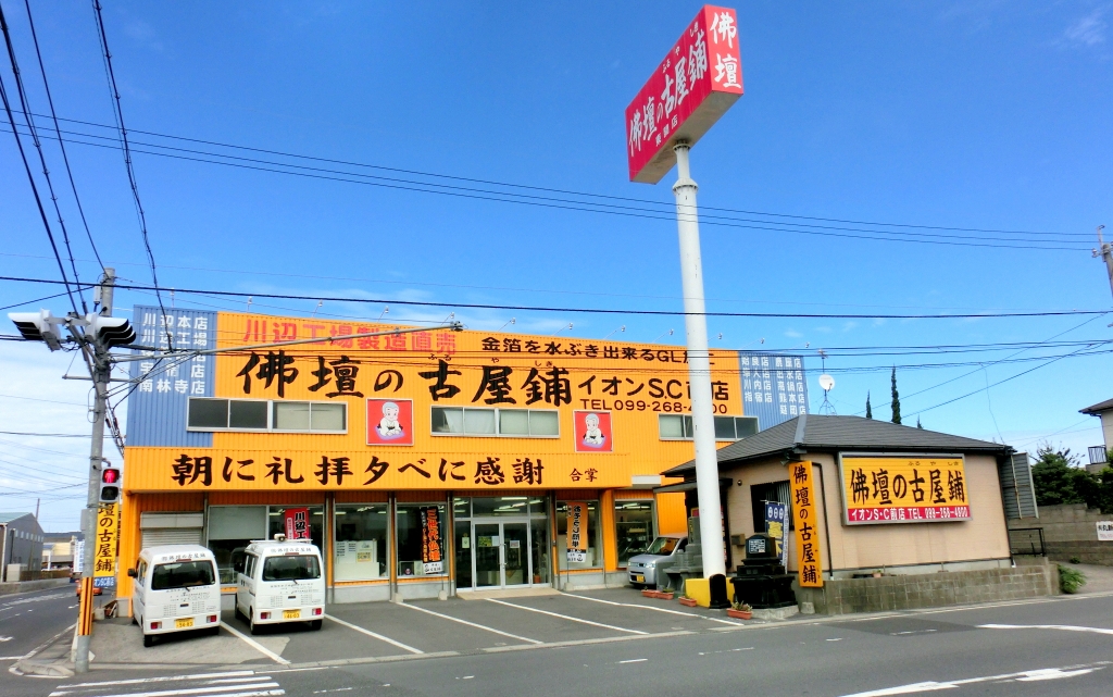 株式会社 佛壇の古屋鋪/東開店（イオンSC前店）