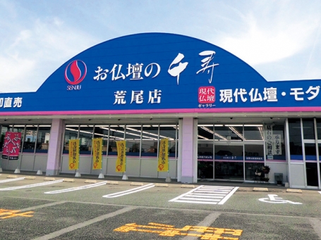 お仏壇・墓石の千寿　荒尾店