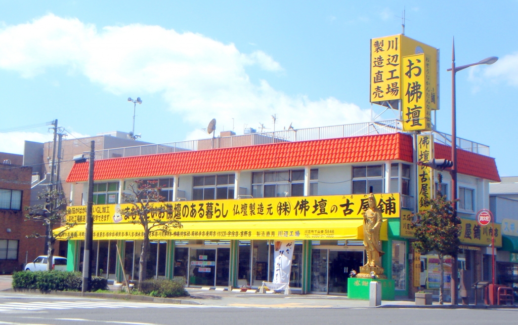 株式会社 佛壇の古屋鋪/川内店