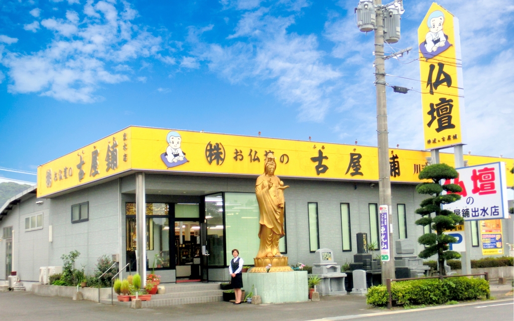 株式会社 佛壇の古屋鋪/出水店