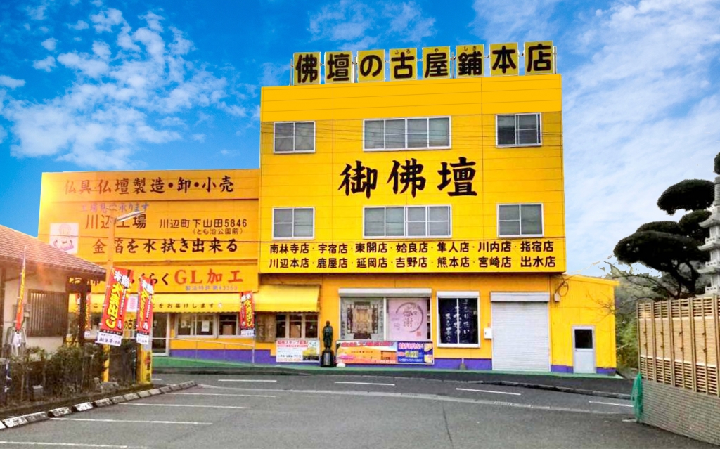 株式会社 佛壇の古屋鋪/本店