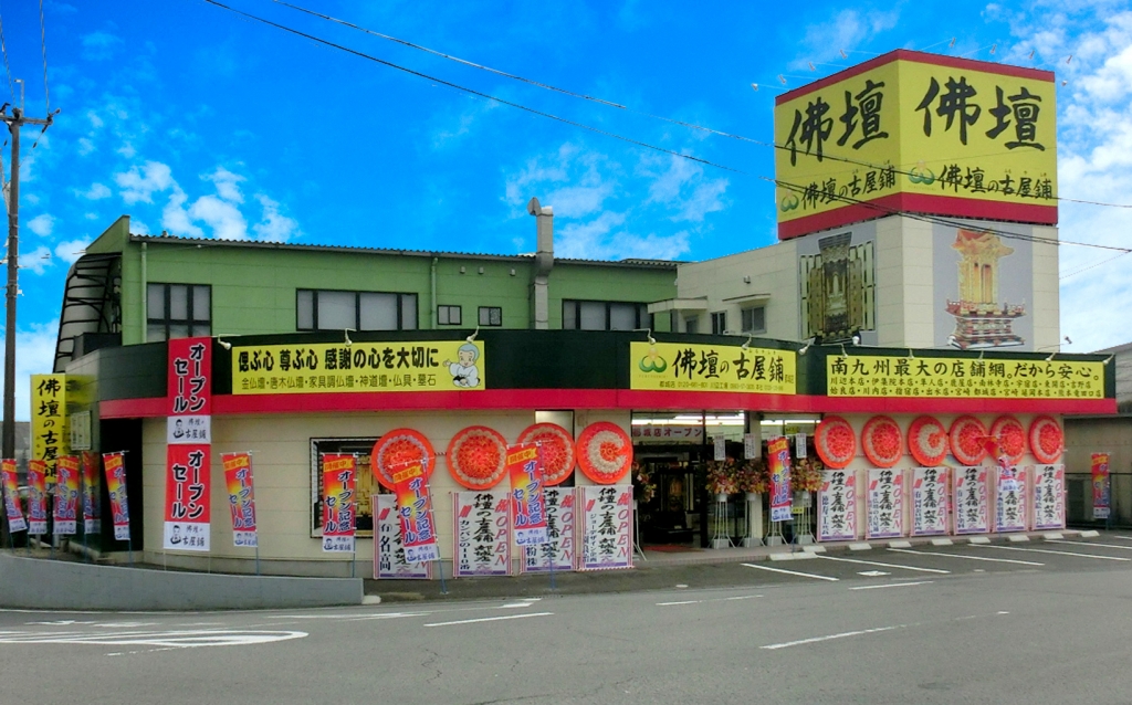 株式会社 佛壇の古屋鋪/都城店