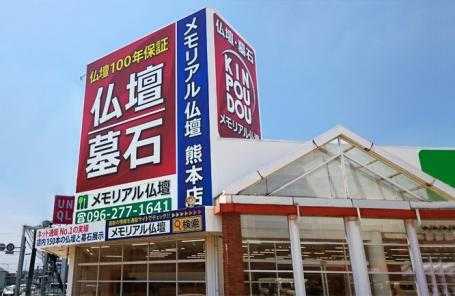 メモリアル仏壇の金宝堂 熊本店