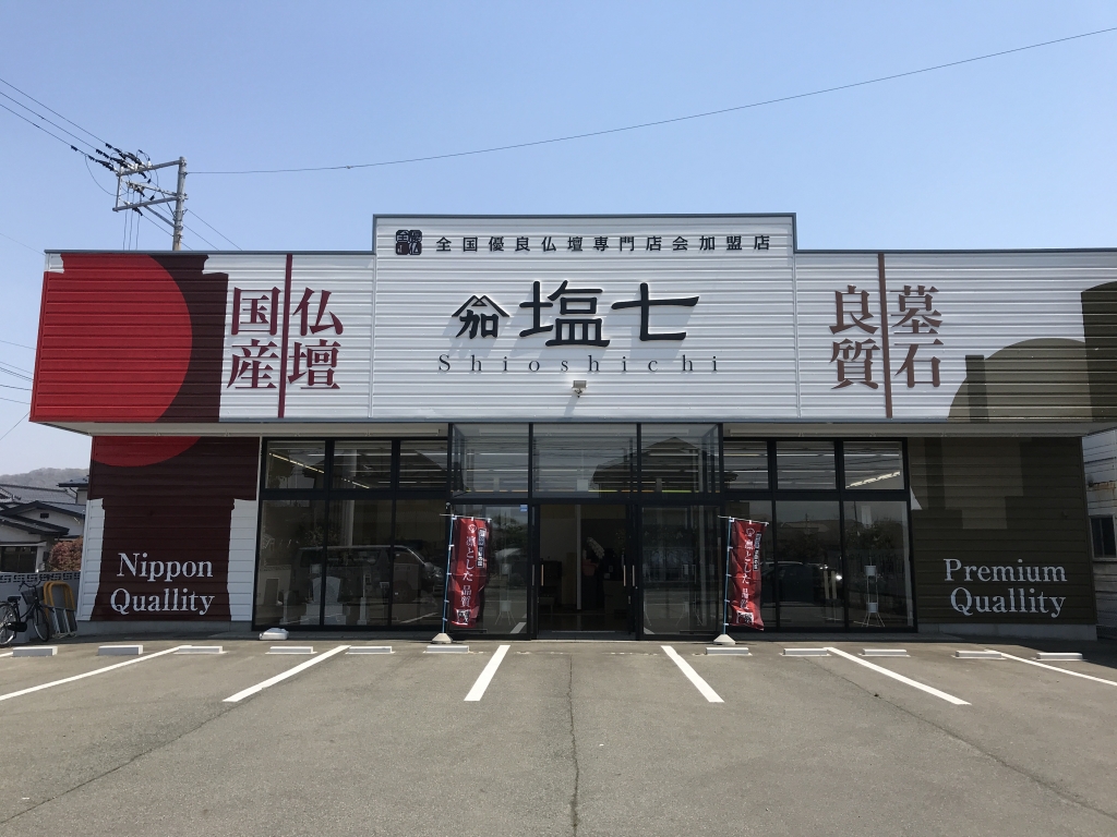 塩七仏壇メモリアル館（盛岡本店）