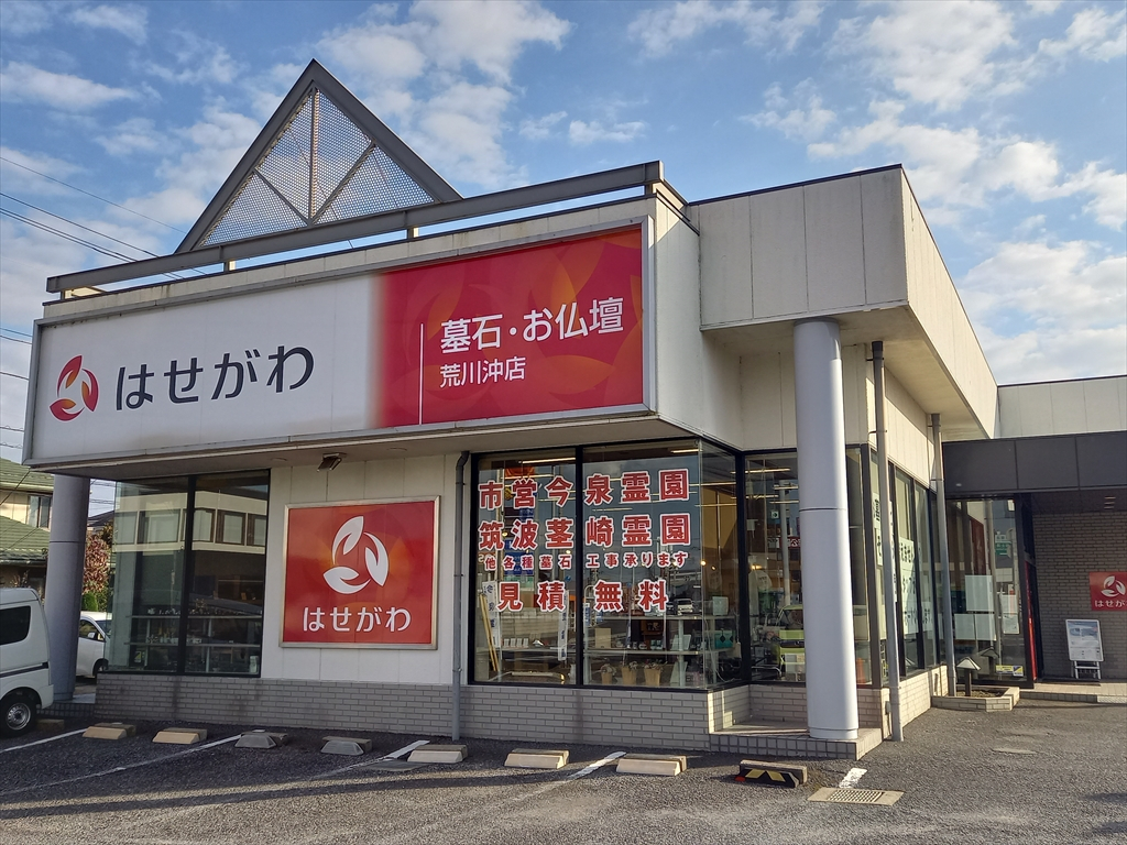 お仏壇のはせがわ/荒川沖店