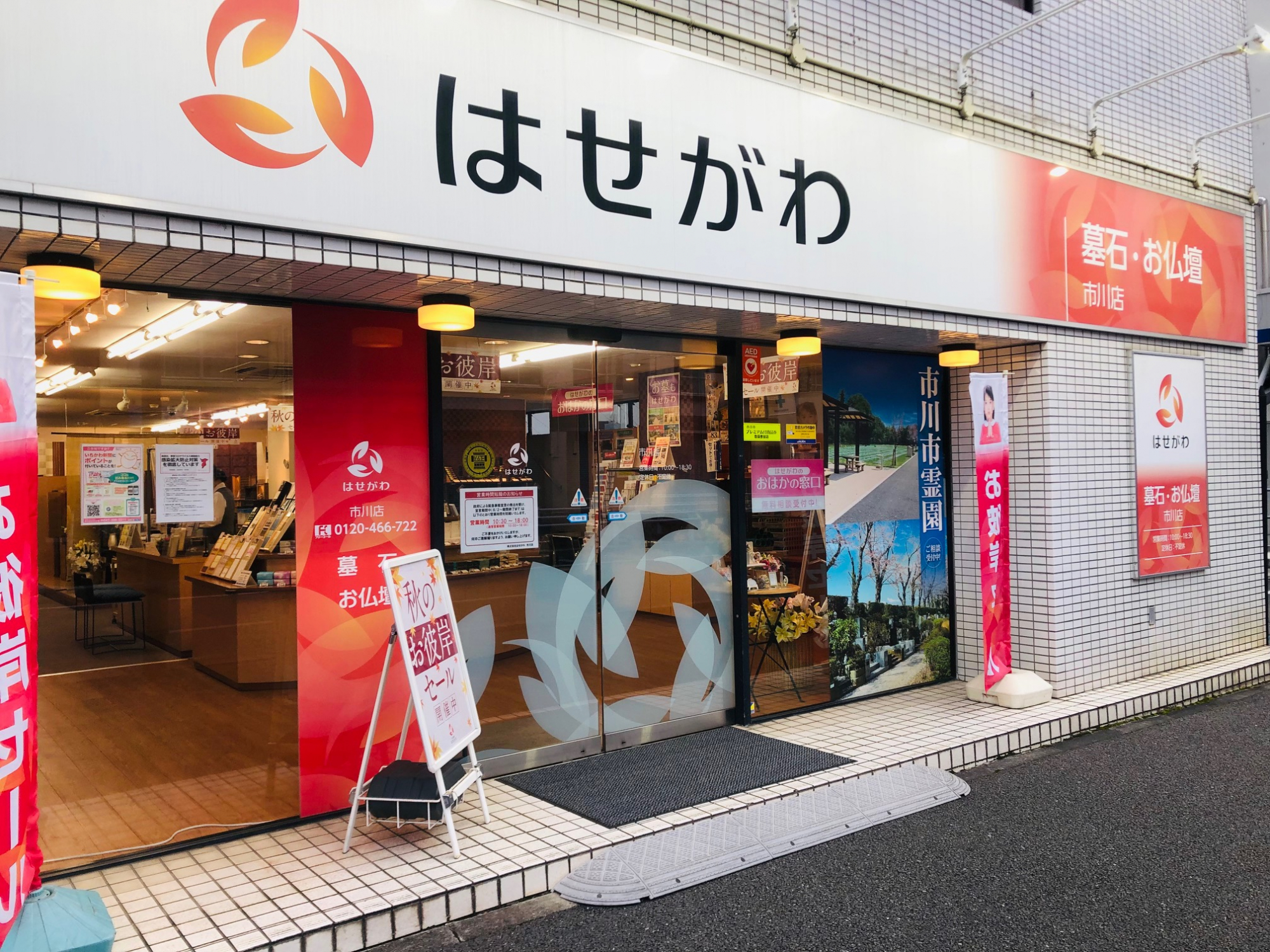 お仏壇のはせがわ/市川店