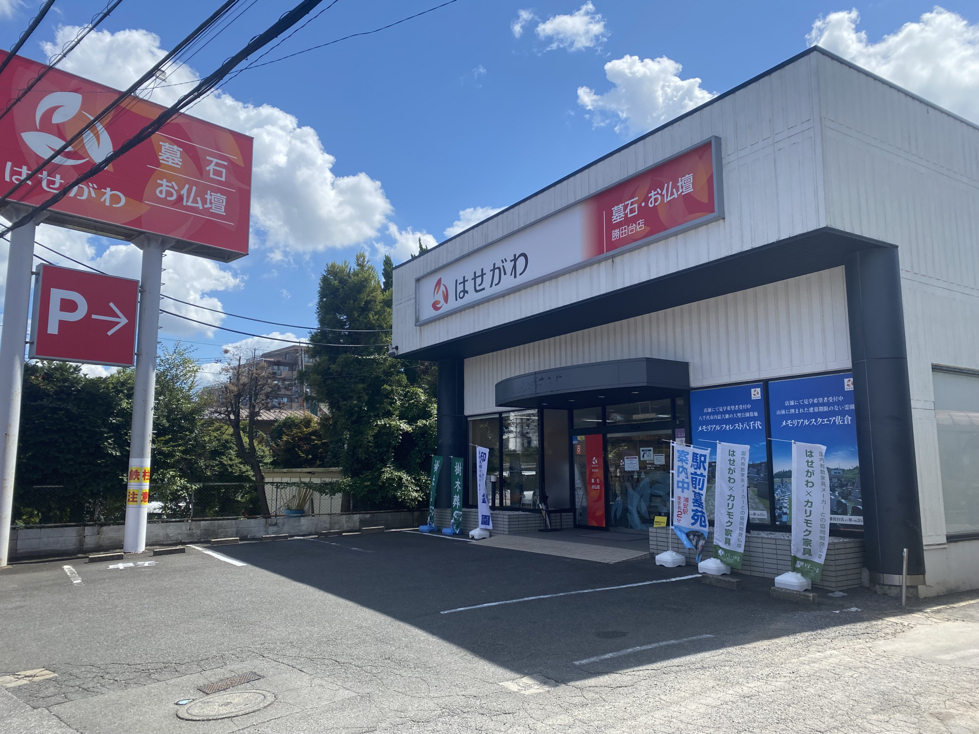 お仏壇のはせがわ/勝田台店