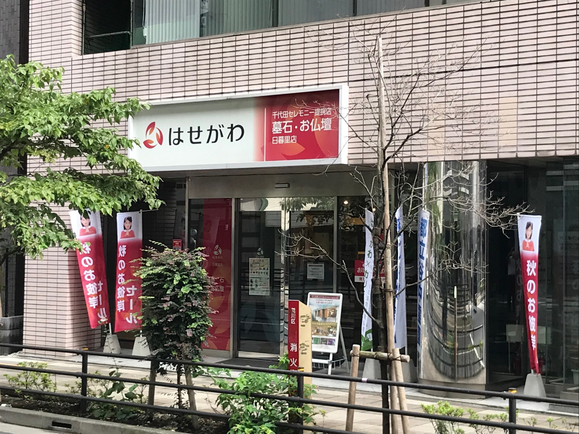 お仏壇のはせがわ/日暮里店