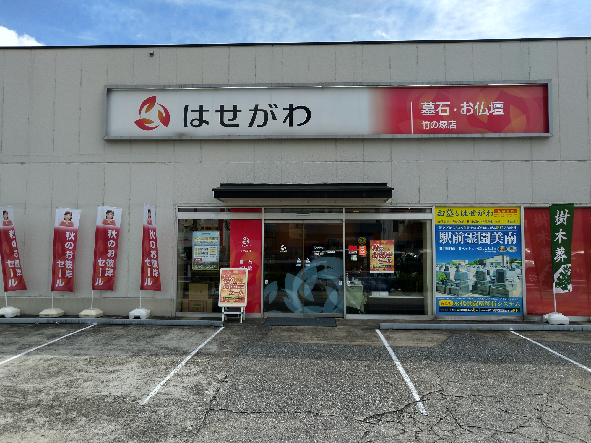 お仏壇のはせがわ/竹の塚店