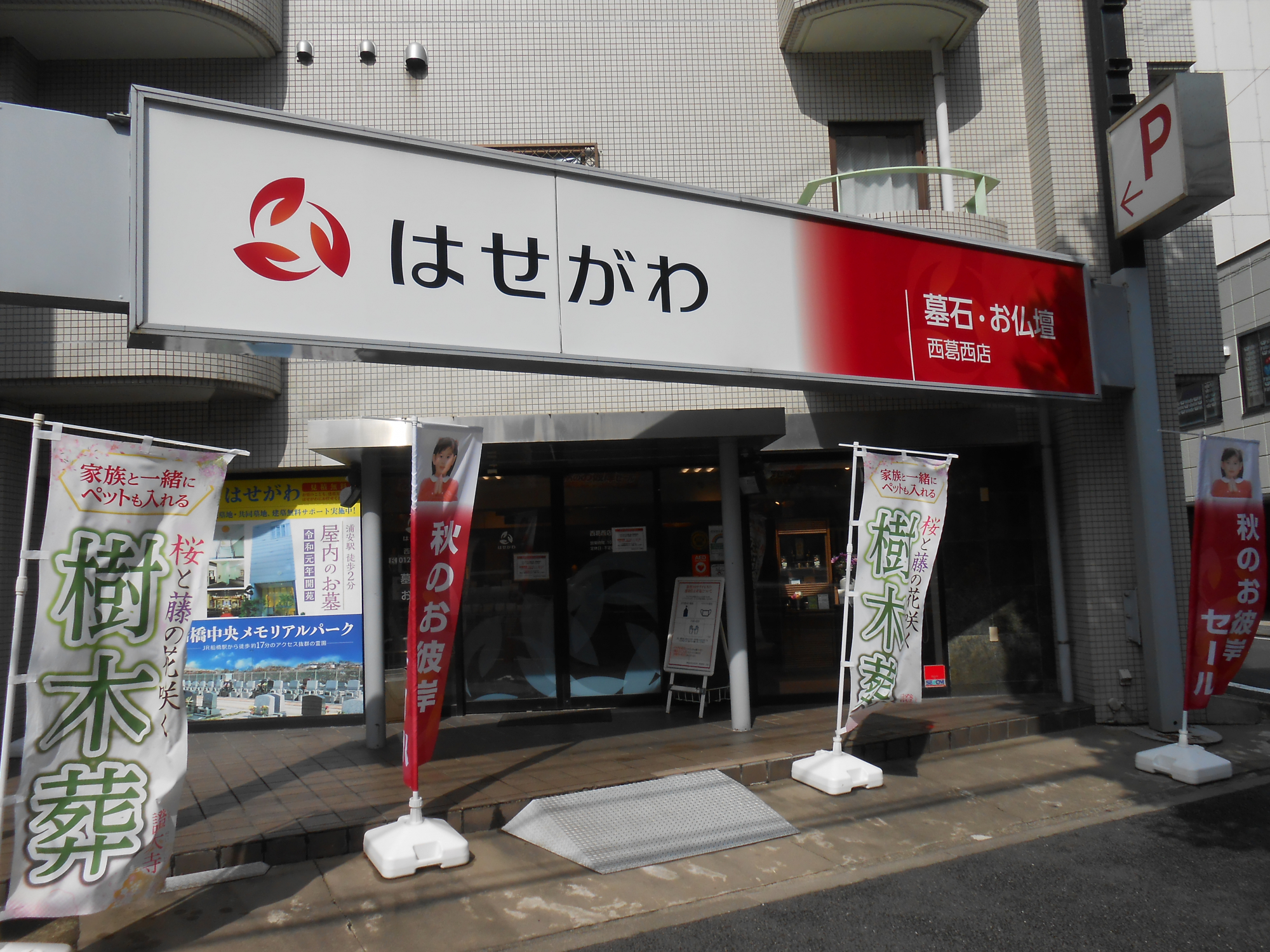 お仏壇のはせがわ/西葛西店