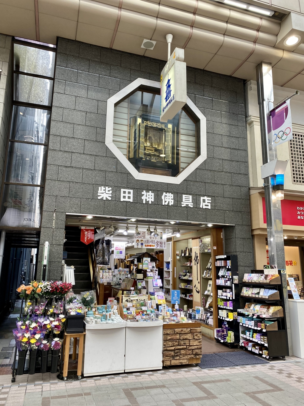 柴田神佛具店