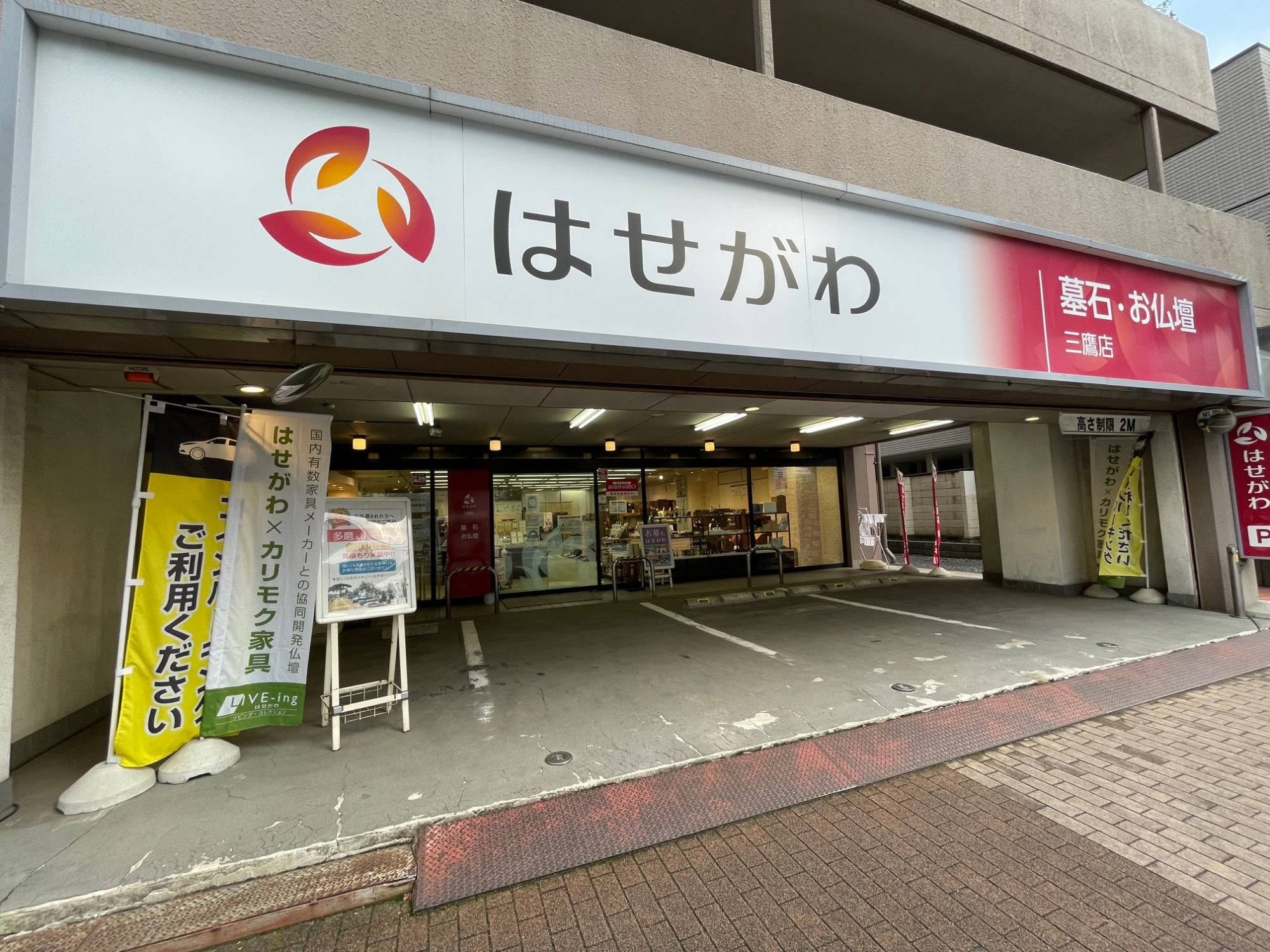 お仏壇のはせがわ/三鷹店