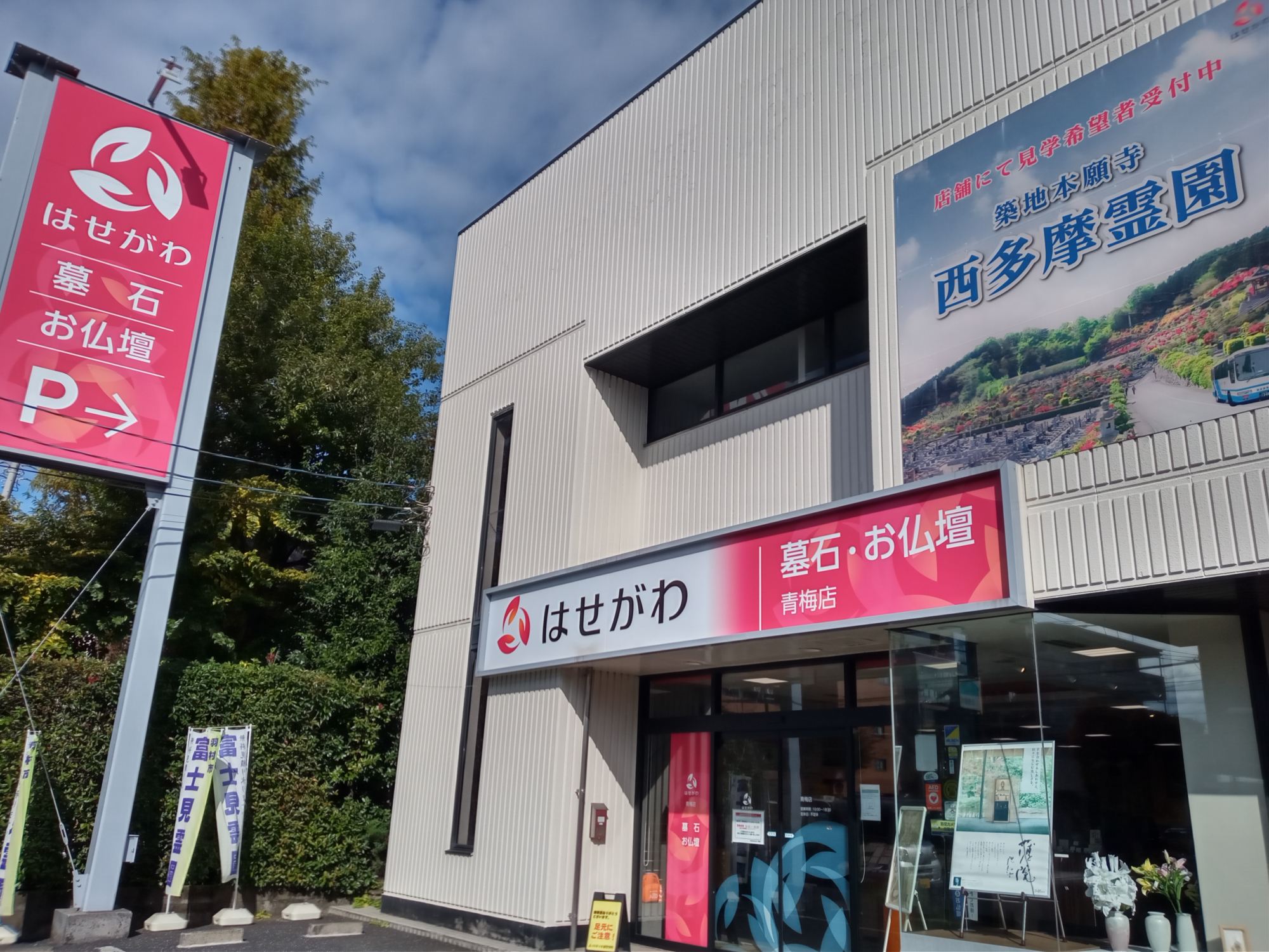 お仏壇のはせがわ/青梅店