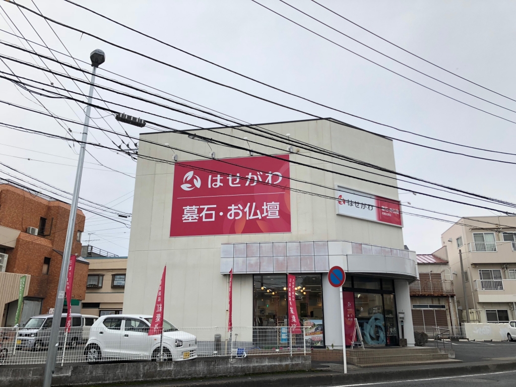 お仏壇のはせがわ/相模大野店