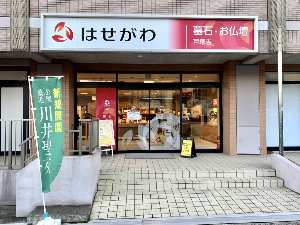 お仏壇のはせがわ/戸塚店