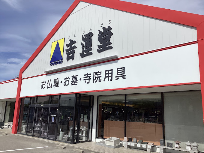 株式会社吉運堂/新潟駅南店