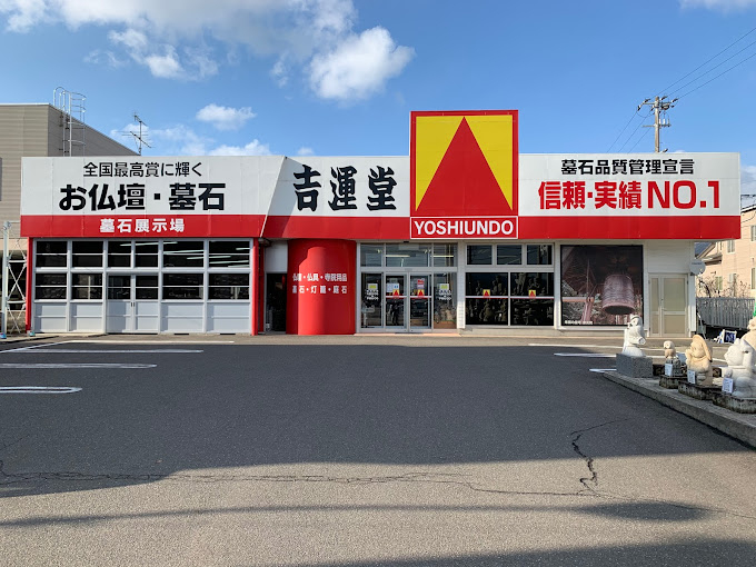 株式会社吉運堂/佐渡佐和田店