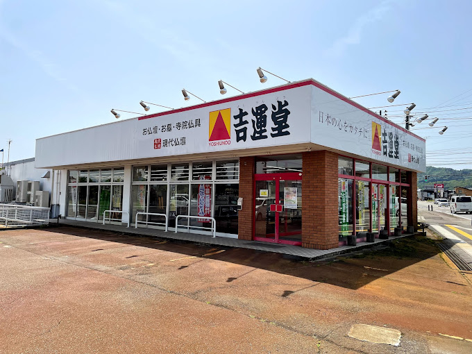 株式会社吉運堂/小千谷店