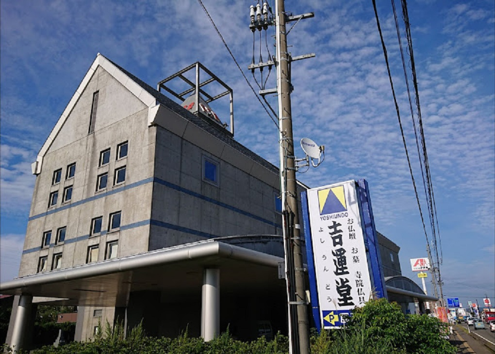 株式会社吉運堂/柏崎店