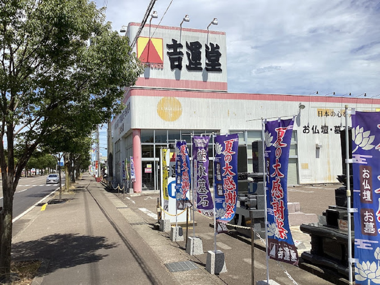 株式会社吉運堂/上越店