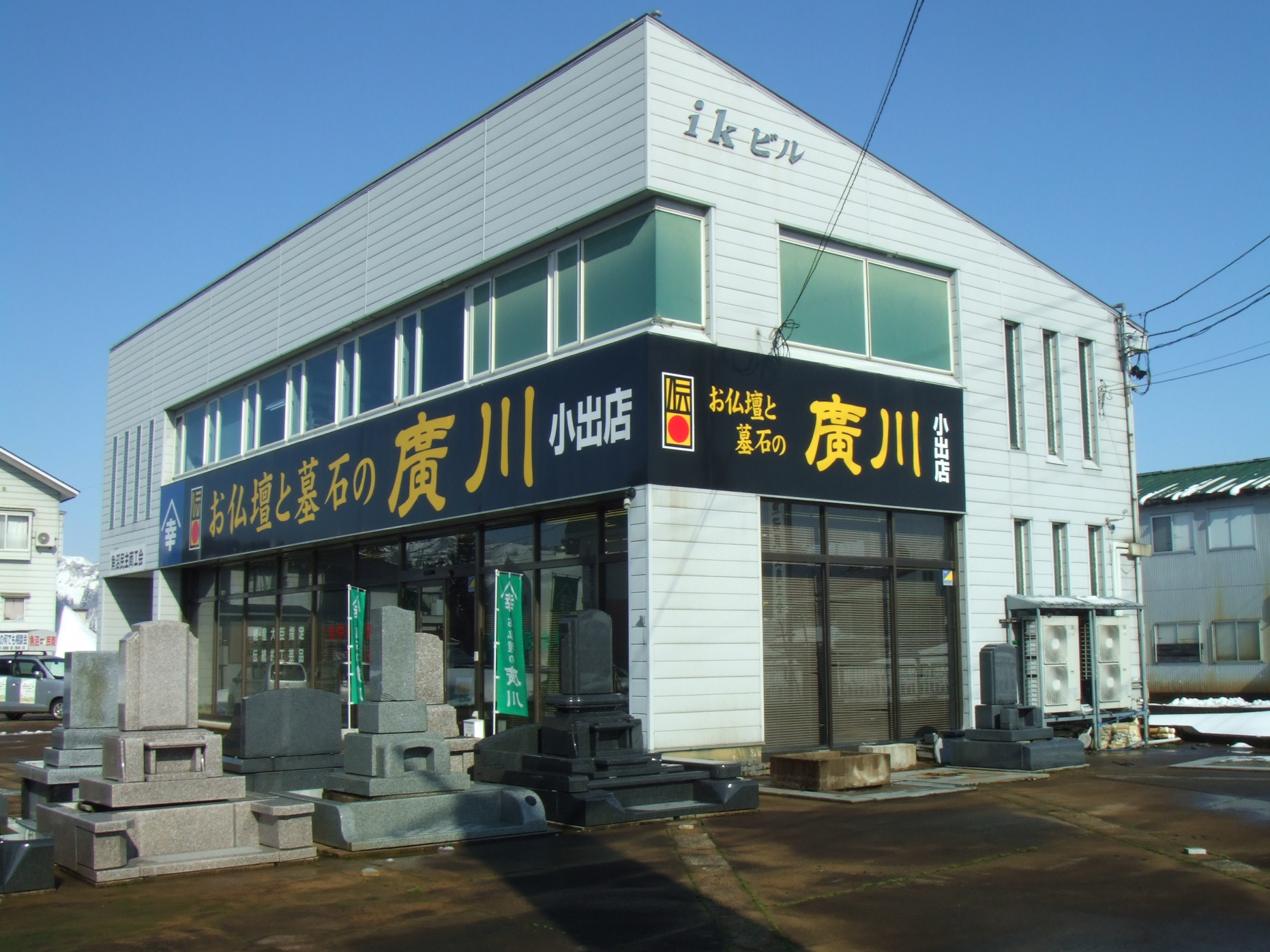 お仏壇と墓石の廣川/小出店