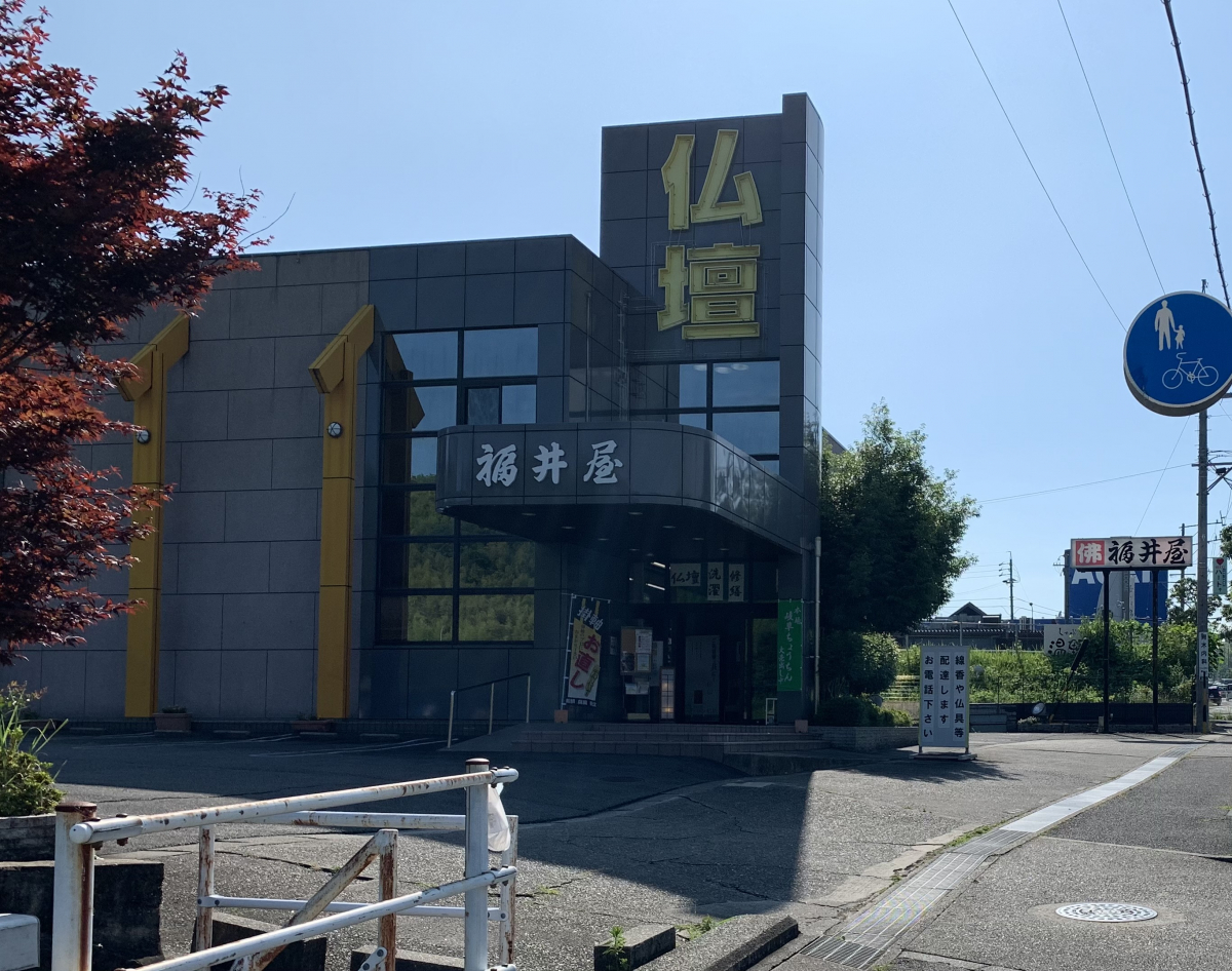 福井屋仏壇店/新西方店