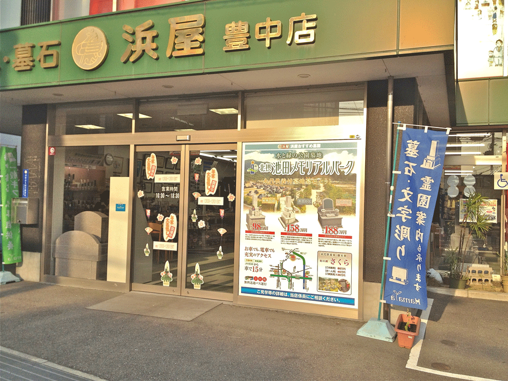 お仏壇の浜屋/豊中店