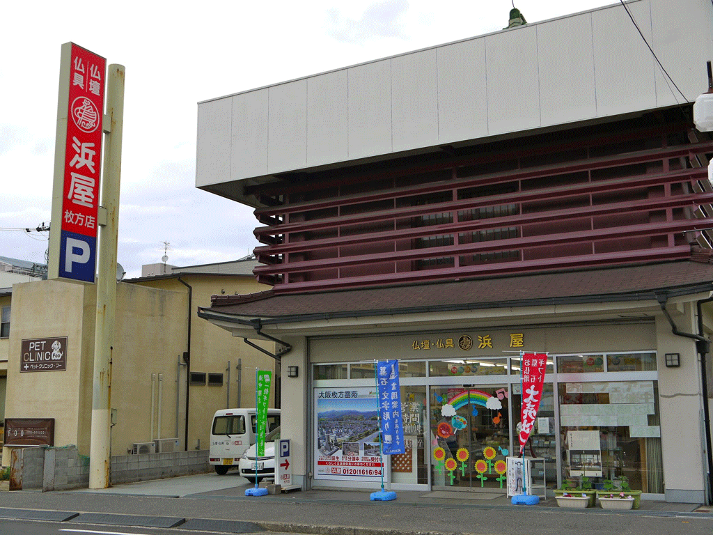 お仏壇の浜屋/枚方家具団地店