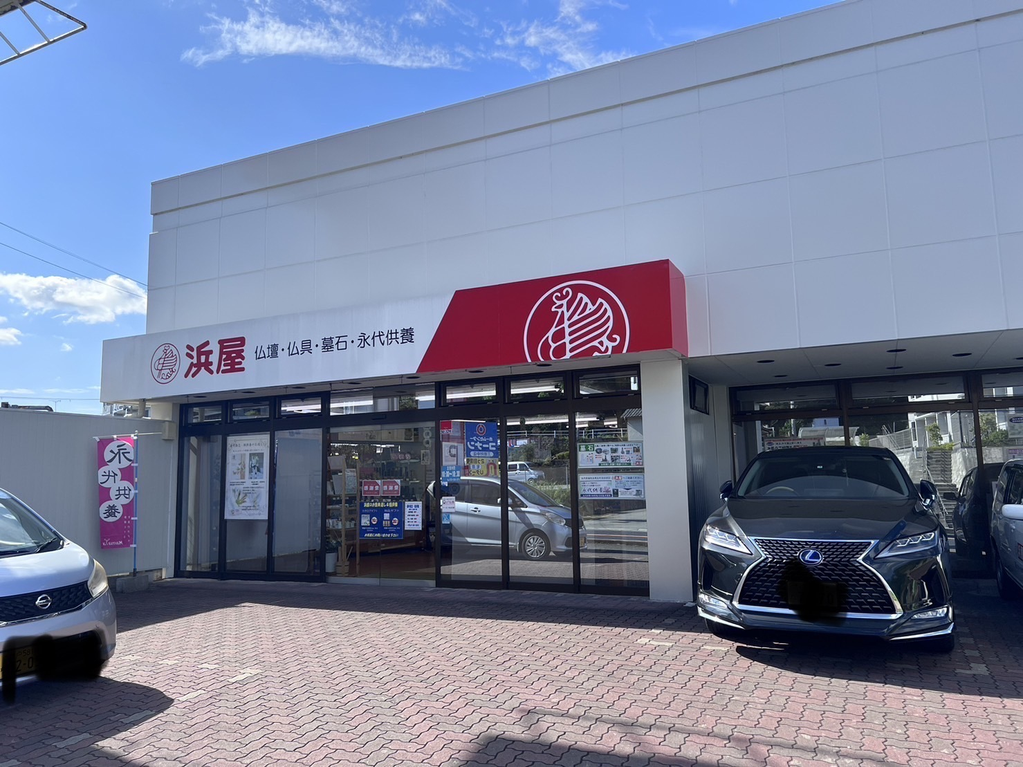 お仏壇の浜屋/三田店