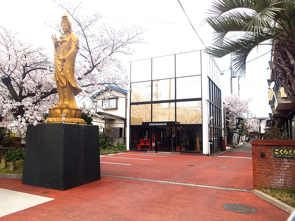 ごくらくや佛檀店/本店