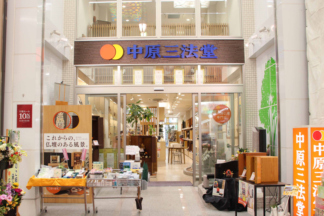 中原三法堂　岡山表町店