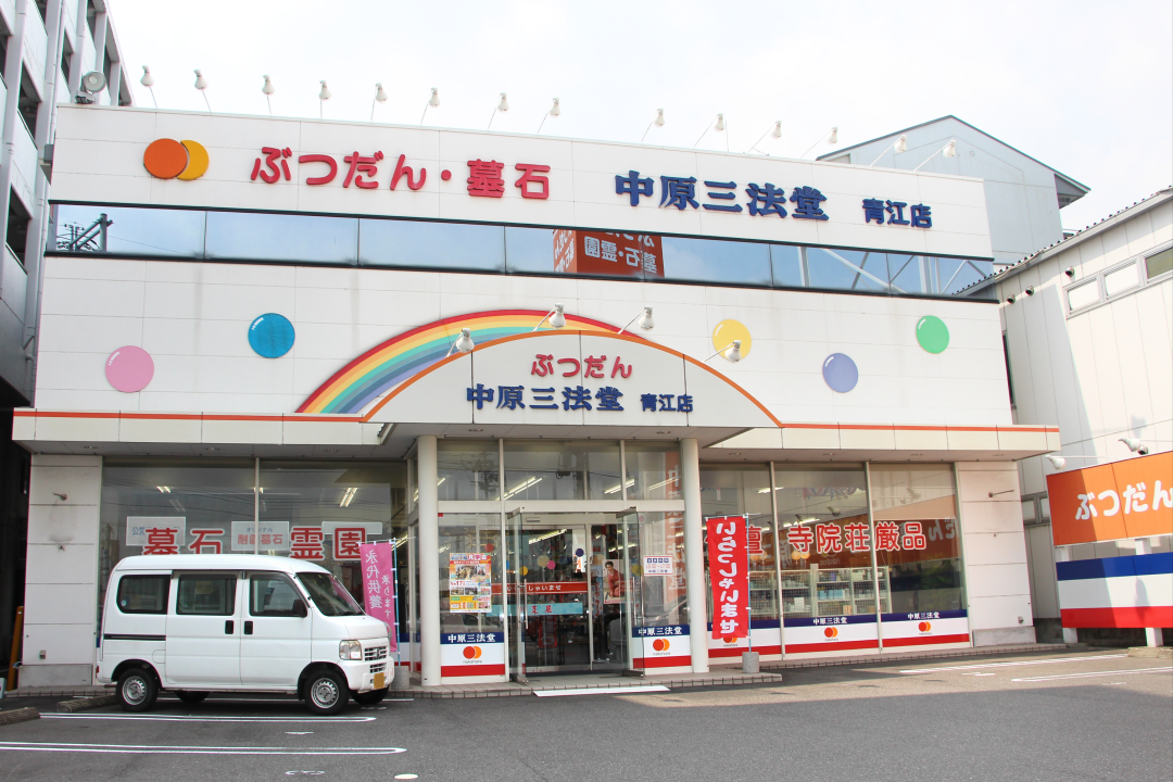 中原三法堂　青江店