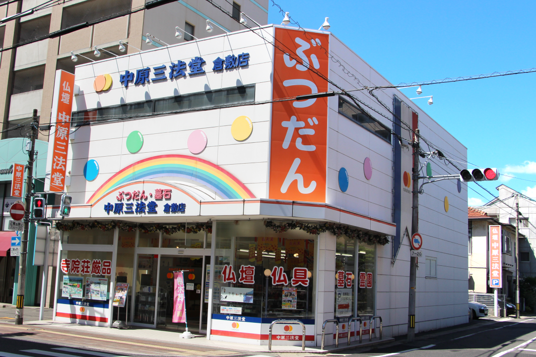 中原三法堂　倉敷店