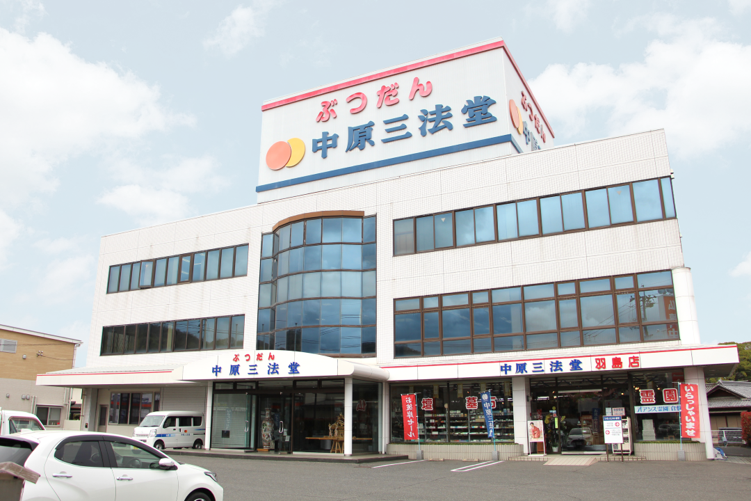 中原三法堂　羽島店
